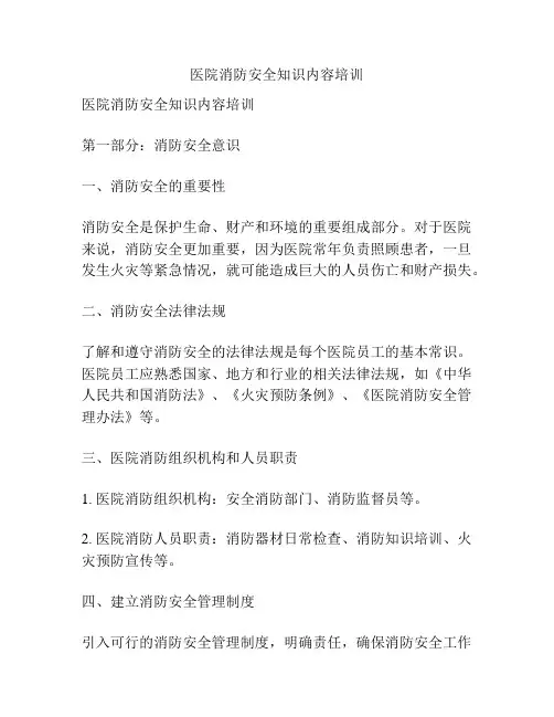 医院消防安全知识内容培训