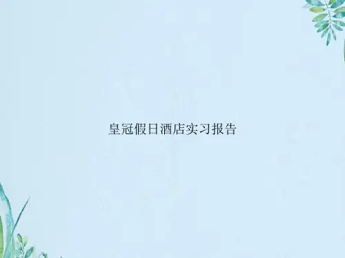 皇冠假日酒店实习报告