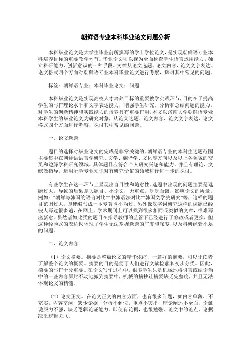 朝鲜语专业本科毕业论文问题分析