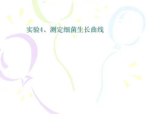 实验4测定细菌生长曲线