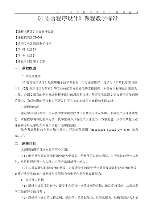 《C语言程序设计》课程标准