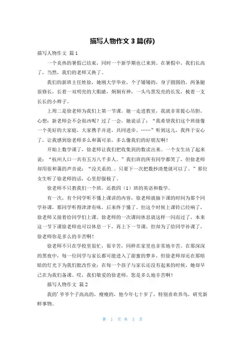 描写人物作文3篇(荐)
