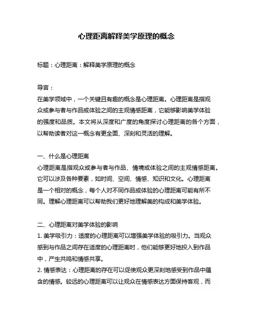 心理距离解释美学原理的概念