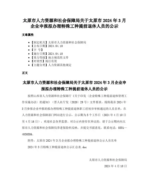 太原市人力资源和社会保障局关于太原市2024年3月企业申报拟办理特殊工种提前退休人员的公示