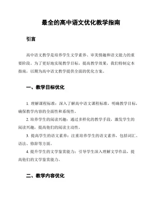最全的高中语文优化教学指南
