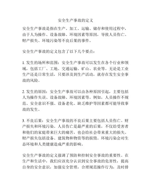 安全生产事故的定义