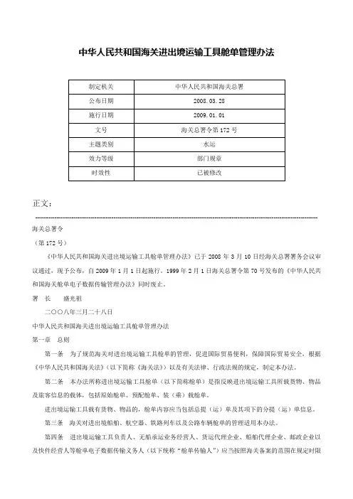 中华人民共和国海关进出境运输工具舱单管理办法-海关总署令第172号