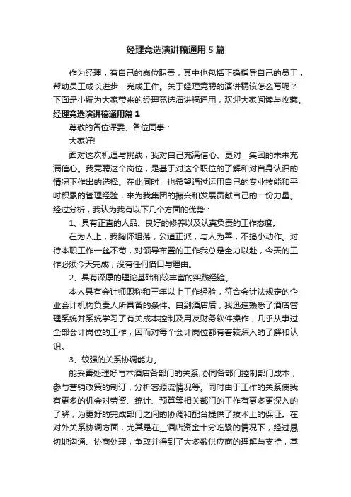 经理竞选演讲稿通用5篇