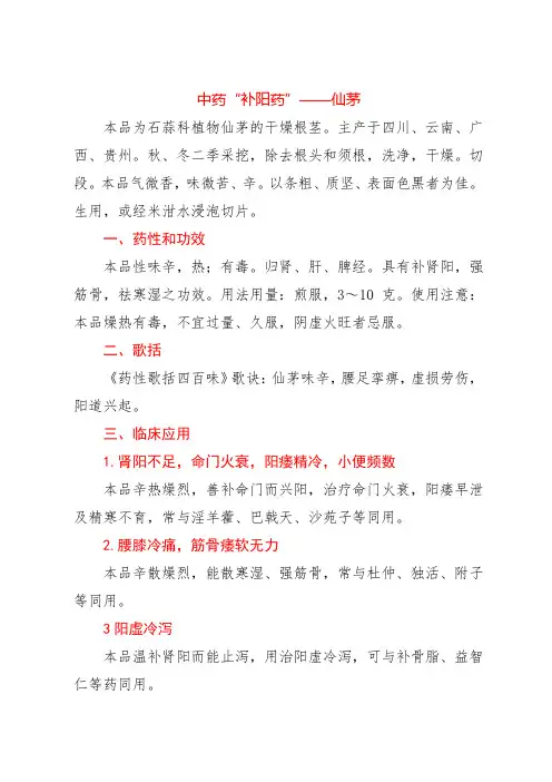 中药“补阳药”——仙茅
