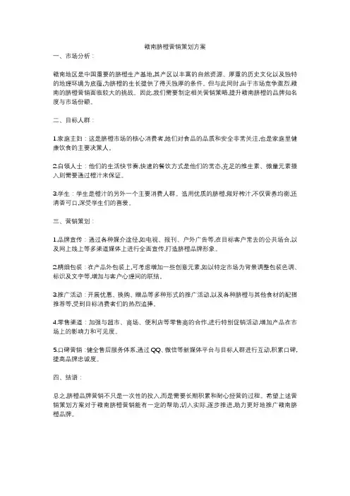 赣南脐橙营销策划方案