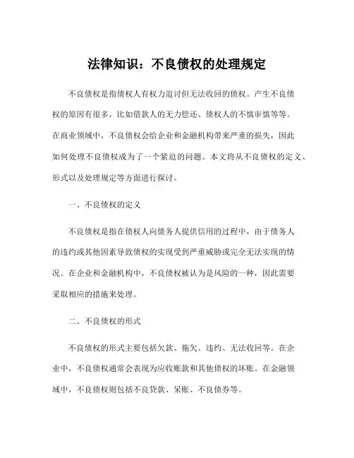 法律知识：不良债权的处理规定