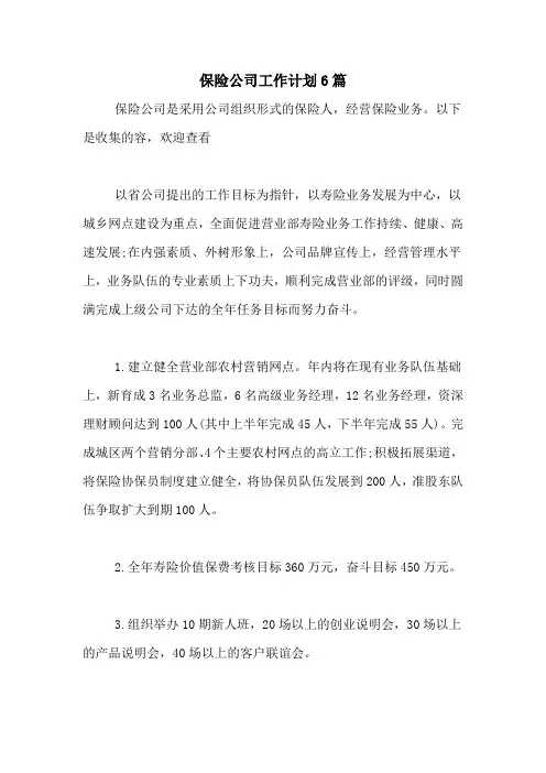 保险公司工作计划6篇