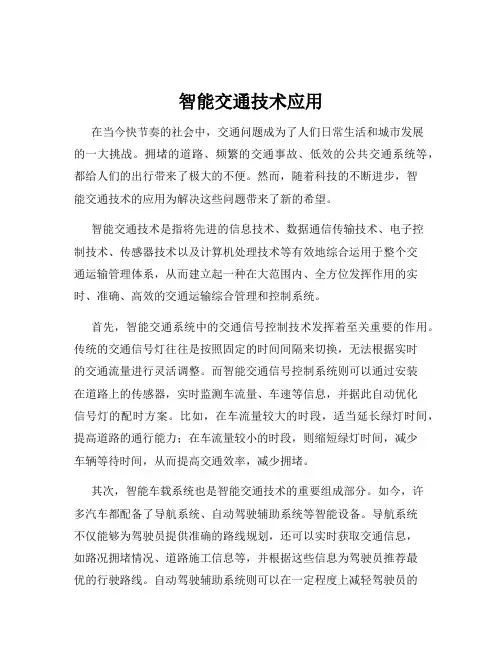 智能交通技术应用