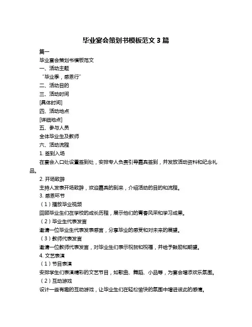 毕业宴会策划书模板范文3篇