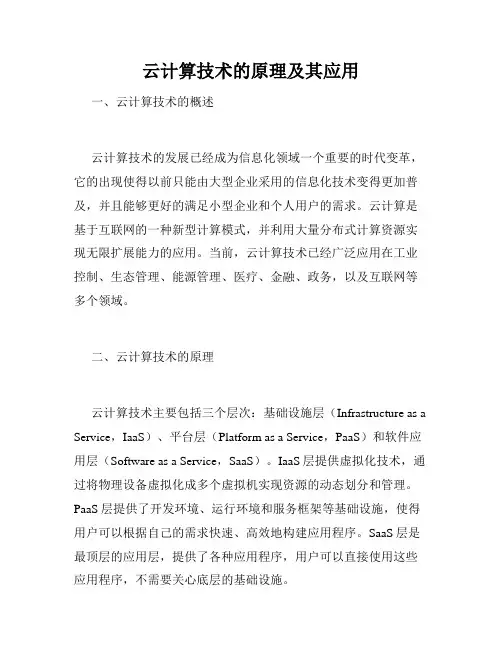 云计算技术的原理及其应用