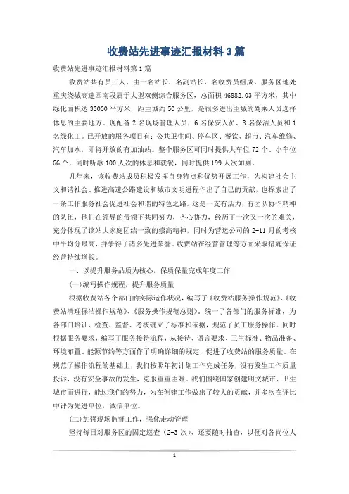 收费站先进事迹汇报材料3篇