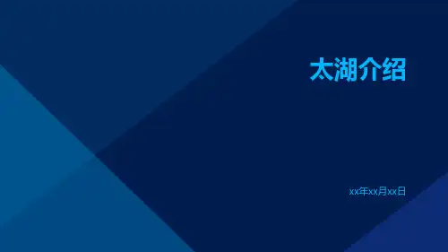 太湖介绍-精品文档