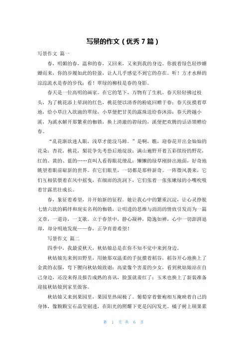 写景的作文(优秀7篇)