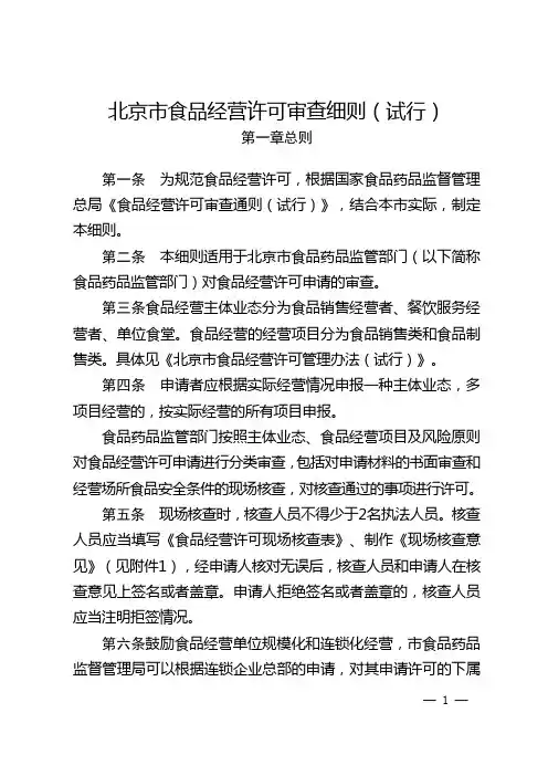 北京市食品经营许可审查细则(试行)