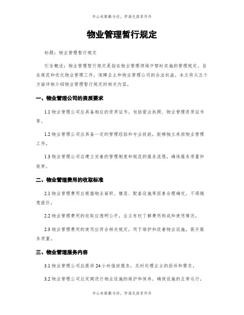 物业管理暂行规定