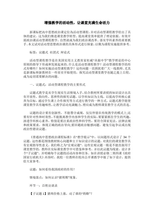 增强教学的活动性,让课堂充满生命活力