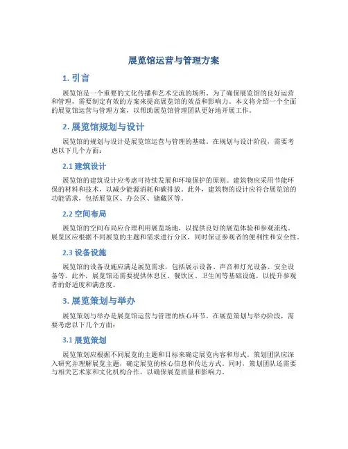 展览馆运营与管理方案
