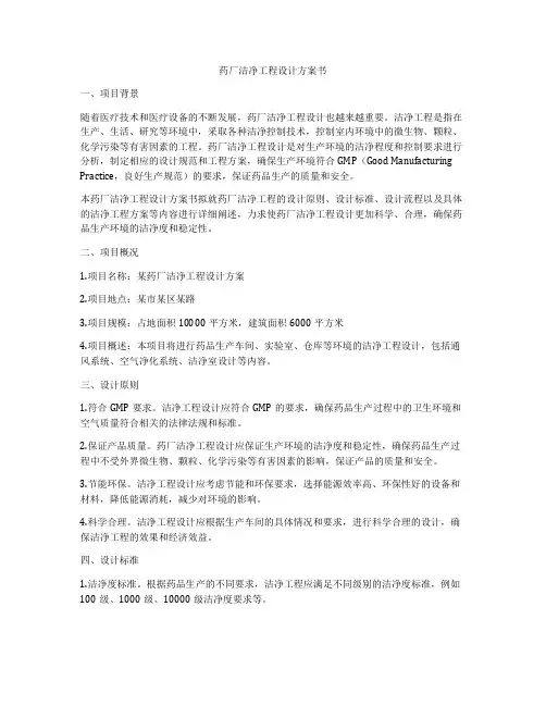 药厂洁净工程设计方案书