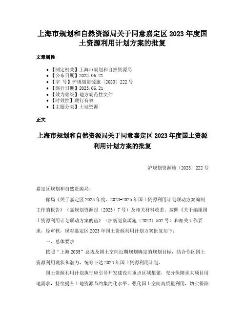 上海市规划和自然资源局关于同意嘉定区2023年度国土资源利用计划方案的批复