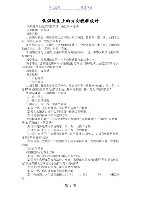 认识地图上的方向教学设计