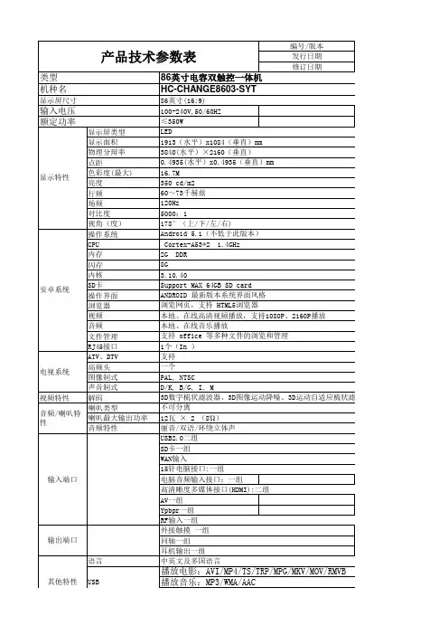 86英寸电容电磁双触控一体机规格书HC-CHANGE8603-SYT