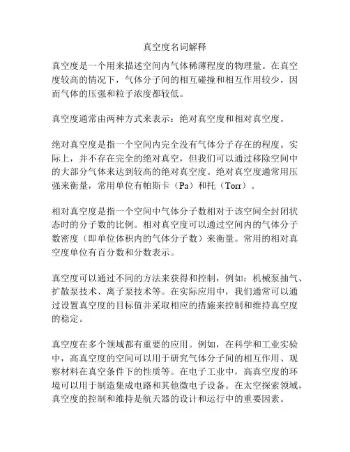真空度名词解释