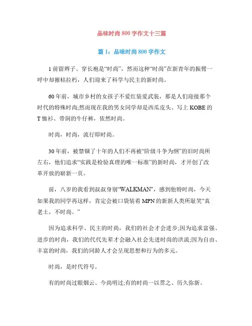 品味时尚800字作文十三篇