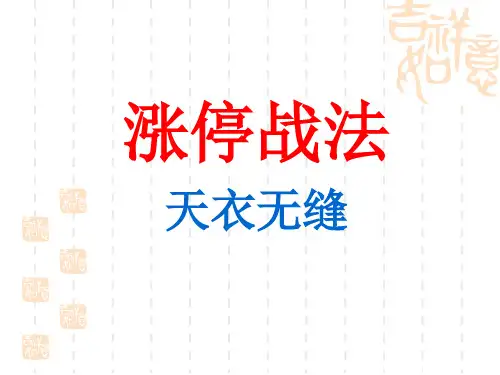 涨停战法：天衣无缝