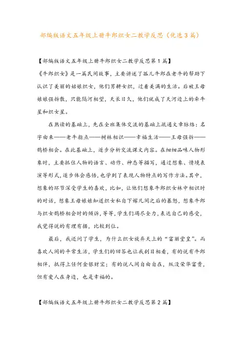 部编版语文五年级上册牛郎织女二教学反思(优选3篇)