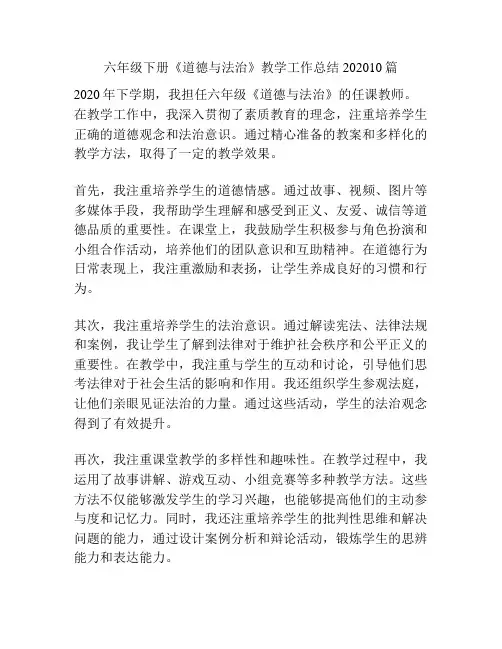 六年级下册《道德与法治》教学工作总结202010篇