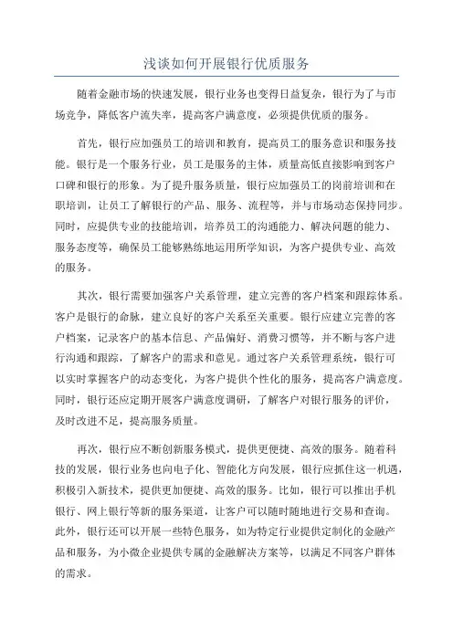 浅谈如何开展银行优质服务