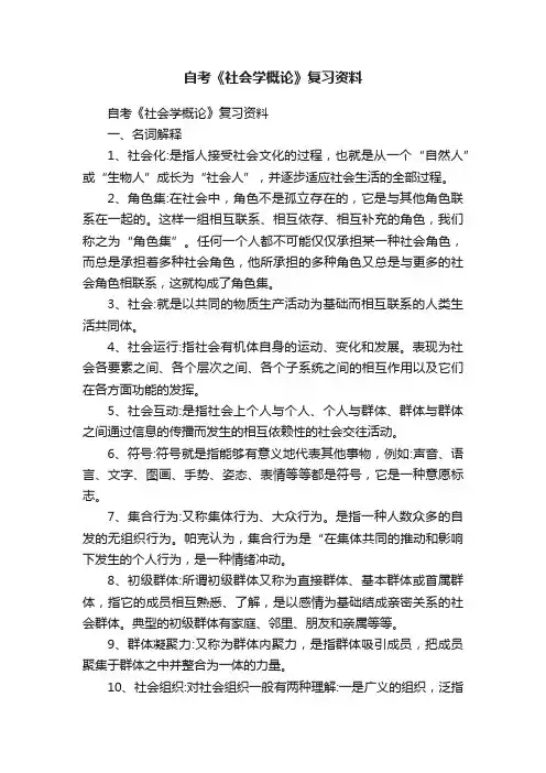 自考《社会学概论》复习资料