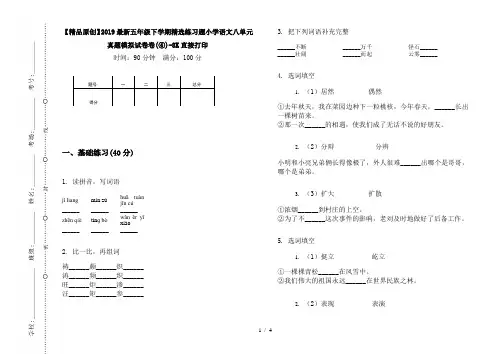 【精品原创】2019最新五年级下学期精选练习题小学语文八单元真题模拟试卷卷(④)-8K直接打印