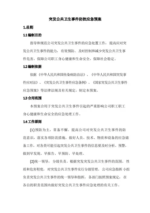 公司通用突发公共卫生事件防控应急预案
