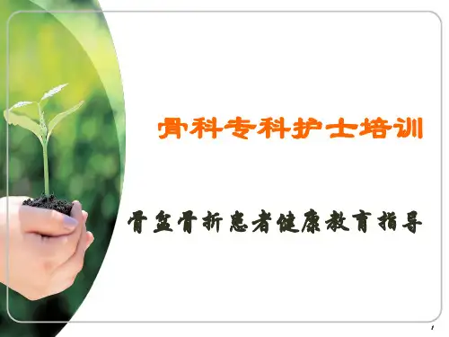 骨盆骨折患者健康教育指导ppt课件