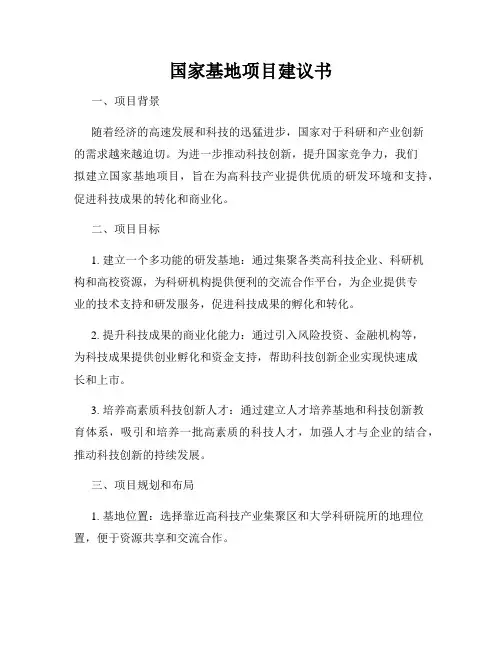 国家基地项目建议书