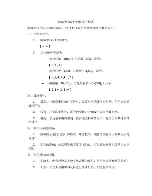 酸碱中和反应的化学方程式