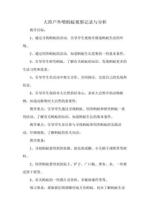 大班户外喂蚂蚁观察记录与分析