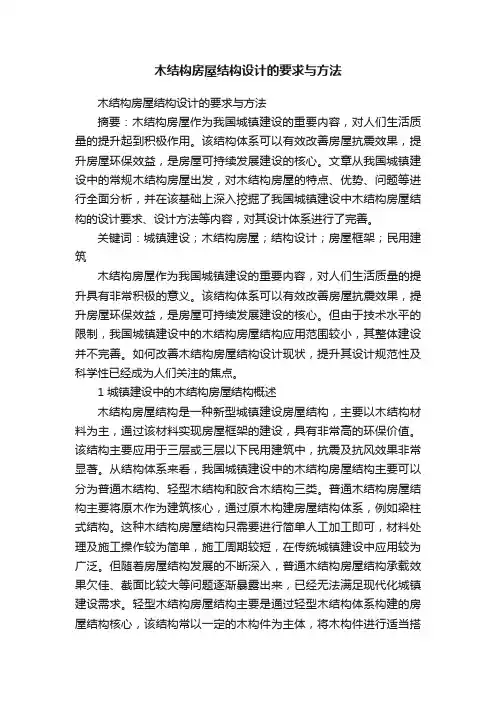 木结构房屋结构设计的要求与方法