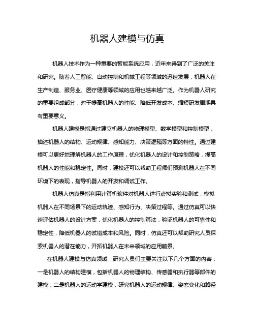 机器人建模与仿真
