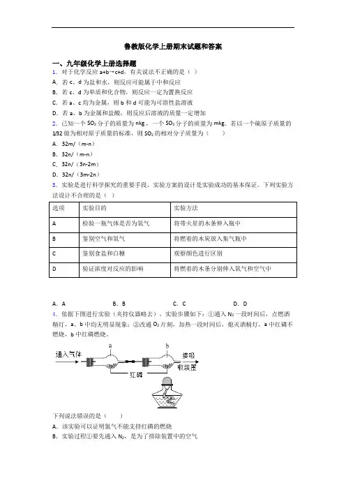 鲁教版化学初三化学上册期末试题和答案