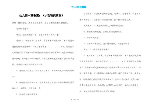 幼儿园中班教案：《小动物找朋友》