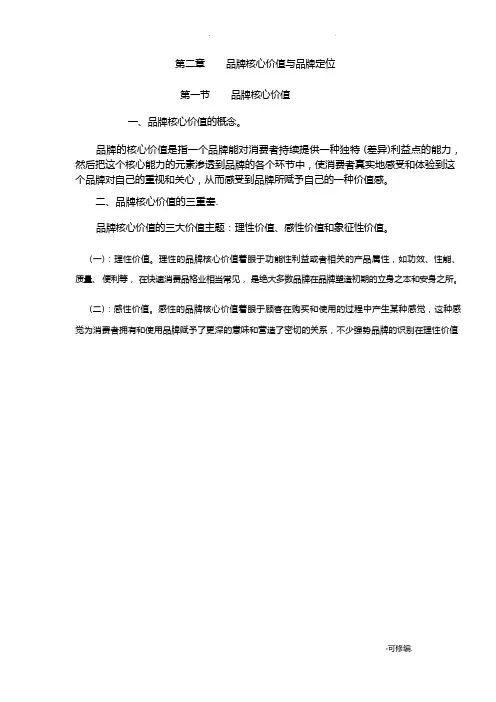 品牌核心价值及品牌定位