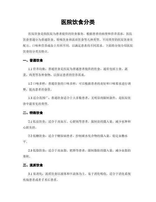 医院饮食分类