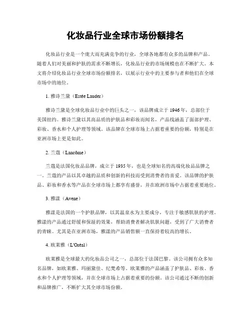 化妆品行业全球市场份额排名